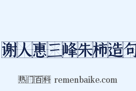 谢人惠三峰朱柿造句是什么意思的图片